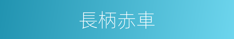 長柄赤車的同義詞