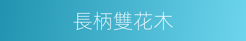 長柄雙花木的同義詞