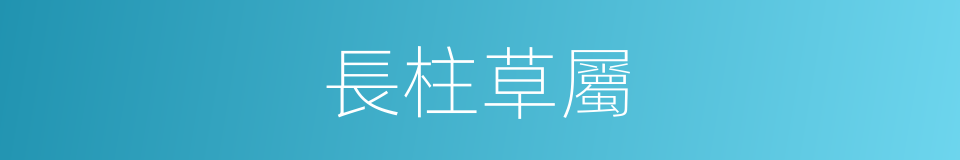 長柱草屬的同義詞