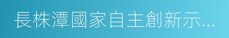 長株潭國家自主創新示範區的同義詞