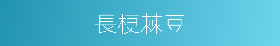 長梗棘豆的同義詞