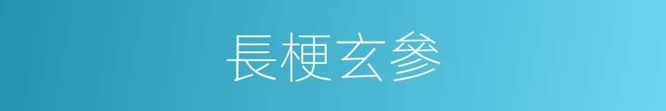 長梗玄參的同義詞