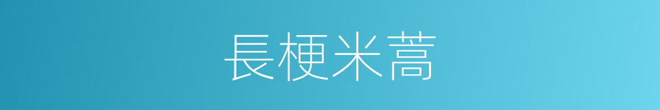 長梗米蒿的同義詞