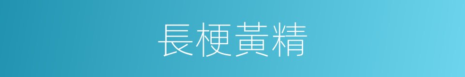 長梗黃精的同義詞