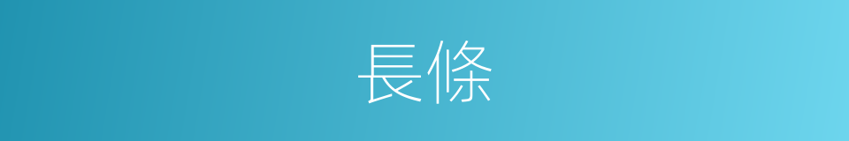 長條的意思