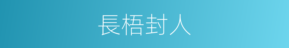 長梧封人的同義詞