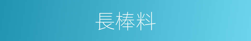 長棒料的同義詞