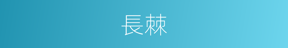 長棘的意思