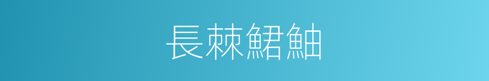 長棘鮶鮋的同義詞