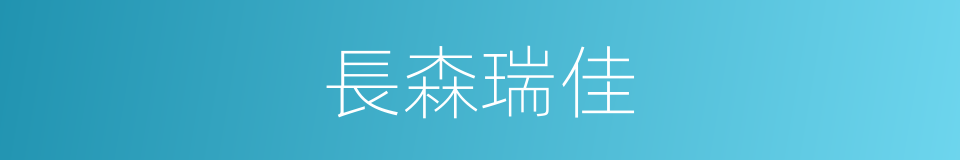 長森瑞佳的同義詞