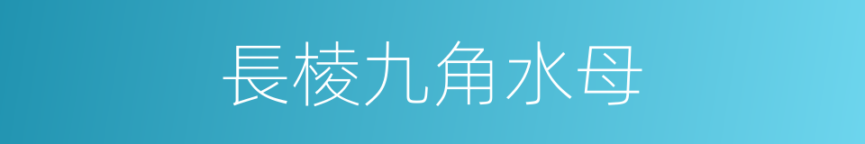 長棱九角水母的同義詞
