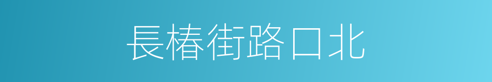 長椿街路口北的同義詞