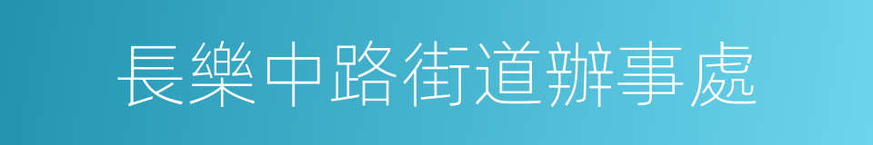 長樂中路街道辦事處的同義詞