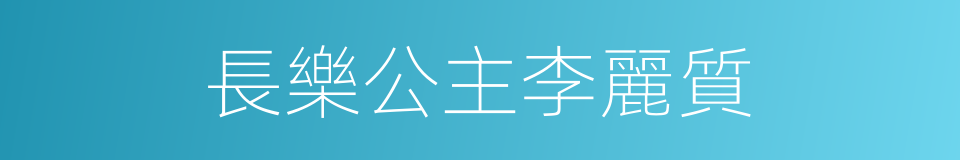 長樂公主李麗質的同義詞