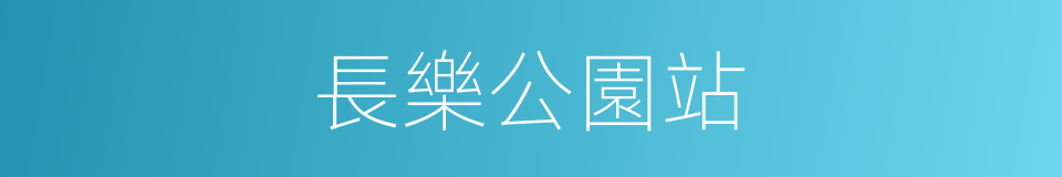 長樂公園站的同義詞