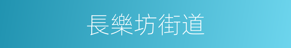 長樂坊街道的同義詞