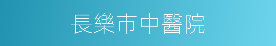 長樂市中醫院的同義詞