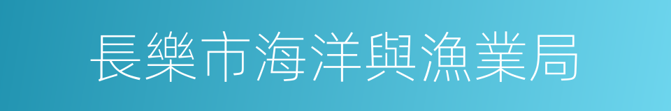 長樂市海洋與漁業局的同義詞