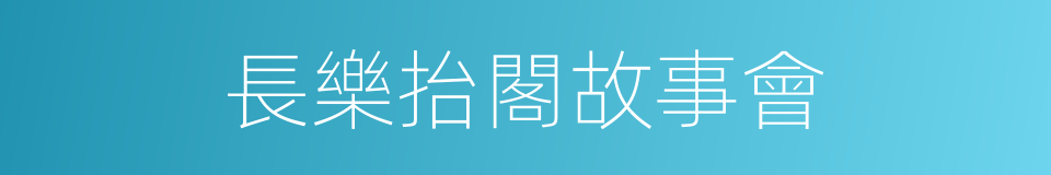 長樂抬閣故事會的同義詞