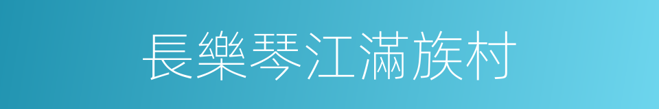 長樂琴江滿族村的同義詞