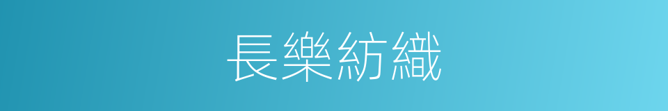 長樂紡織的同義詞