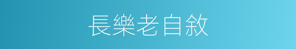 長樂老自敘的同義詞
