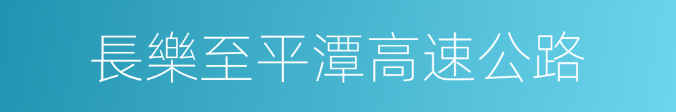 長樂至平潭高速公路的同義詞