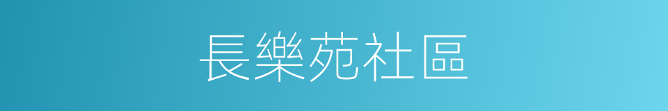 長樂苑社區的同義詞