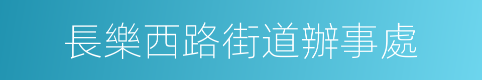 長樂西路街道辦事處的同義詞