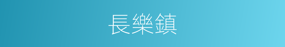 長樂鎮的同義詞