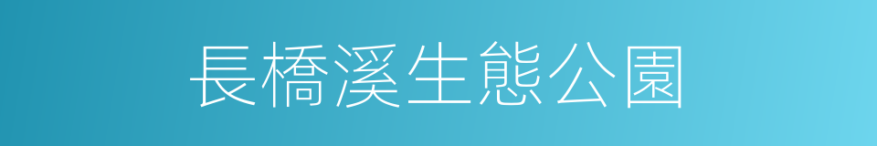 長橋溪生態公園的同義詞