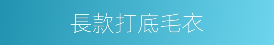 長款打底毛衣的同義詞