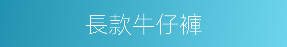 長款牛仔褲的同義詞