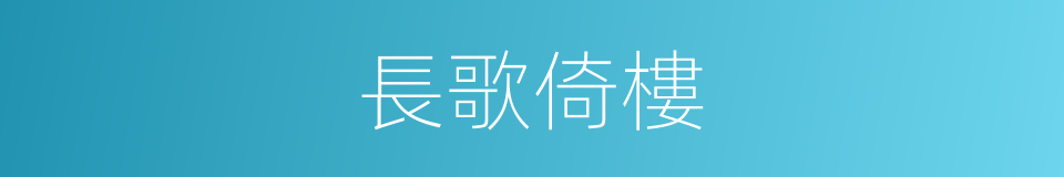 長歌倚樓的同義詞