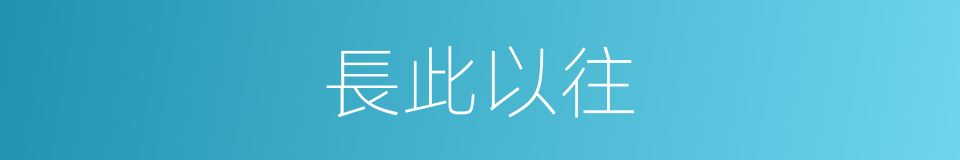 長此以往的意思