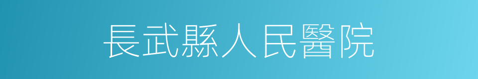 長武縣人民醫院的同義詞