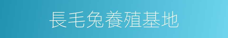 長毛兔養殖基地的同義詞