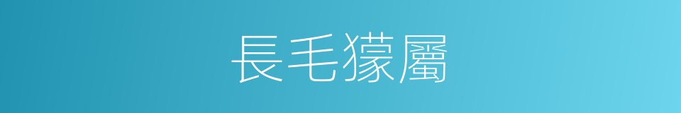 長毛獴屬的同義詞