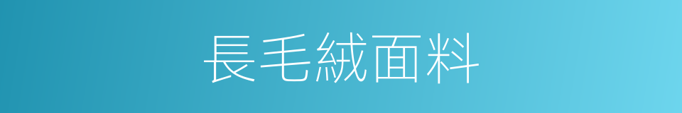 長毛絨面料的同義詞