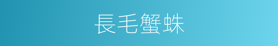 長毛蟹蛛的同義詞