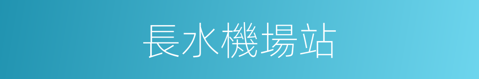 長水機場站的同義詞