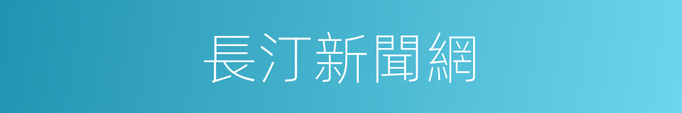 長汀新聞網的同義詞
