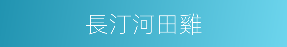 長汀河田雞的同義詞