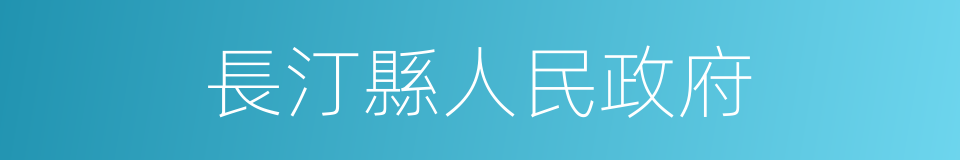 長汀縣人民政府的同義詞