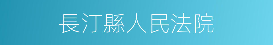 長汀縣人民法院的同義詞