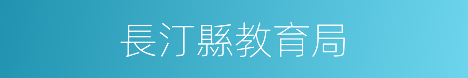 長汀縣教育局的同義詞