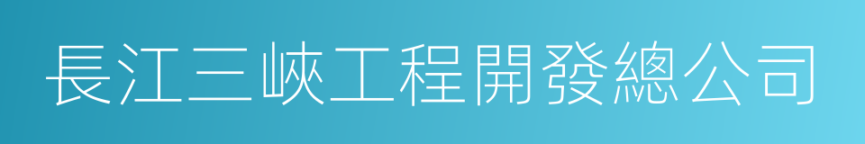 長江三峽工程開發總公司的同義詞