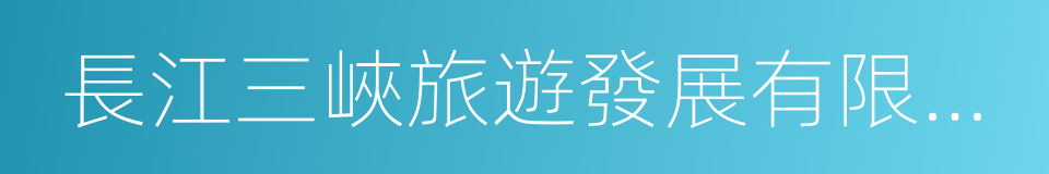 長江三峽旅遊發展有限責任公司的同義詞