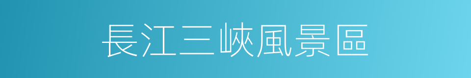 長江三峽風景區的同義詞