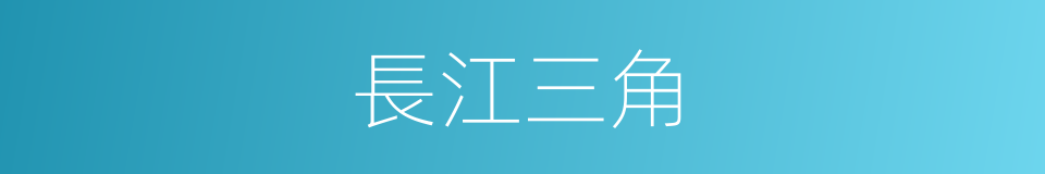長江三角的同義詞